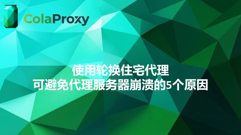 ColaProxy轮换住宅代理工作原理示意图，展示如何通过IP轮换技术避免代理服务器过载崩溃