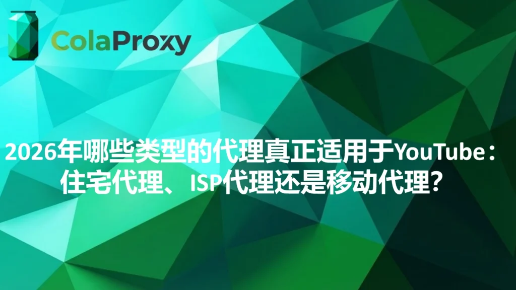 哪种代理类型最适合YouTube