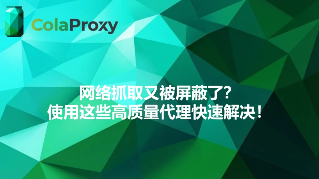 网页抓取被禁了怎么办