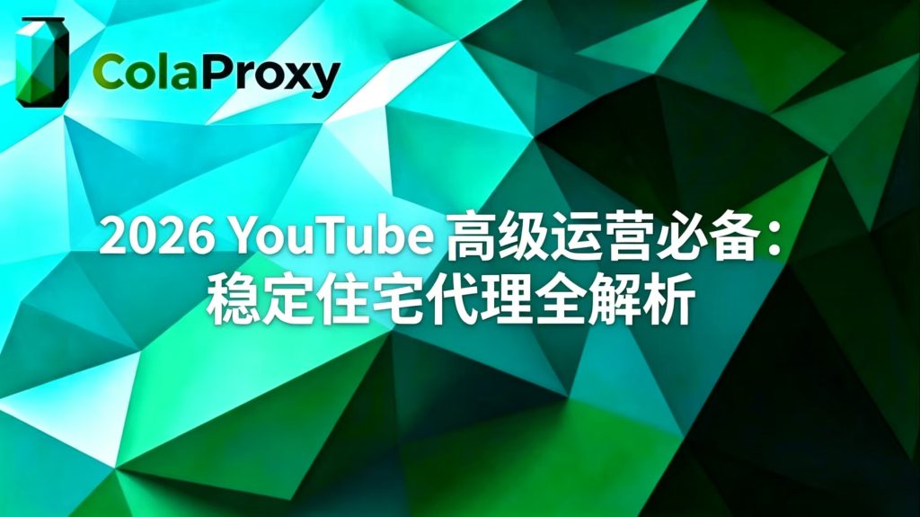 YouTube 代理 2026:住宅代理 vs ISP 代理 vs 数据中心代理 | ColaProxy 全面指南