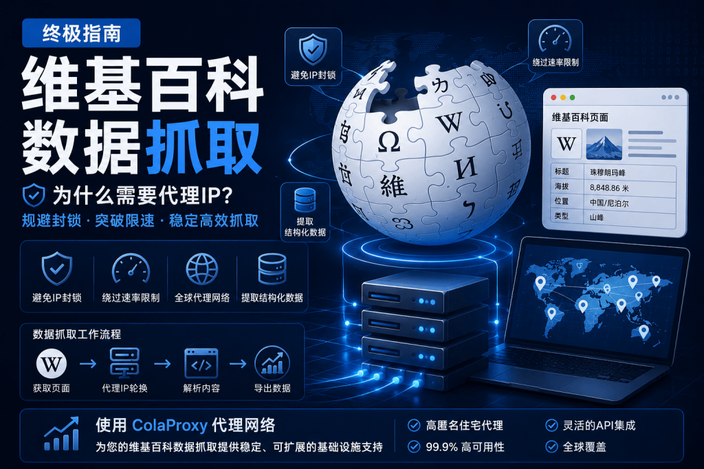 维基百科爬取最佳实践：如何通过代理实现稳定的大规模数据采集