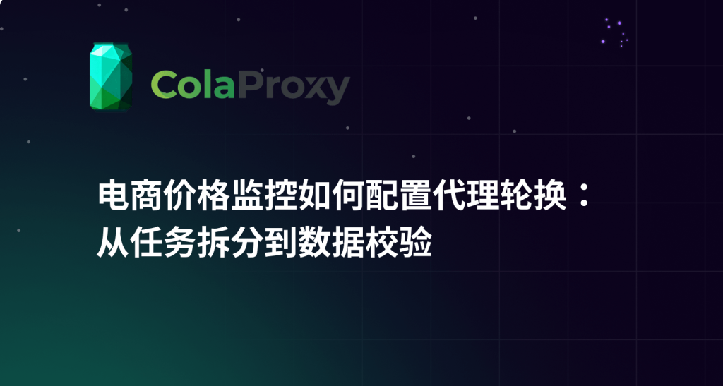 电商价格监控不仅是采集商品价格，更需要合理配置代理轮换策略。本文详细介绍如何根据地区、商品和采集任务拆分代理资源，选择轮换IP或粘性会话，并通过数据校验、异常检测和二次验证提升价格监控系统的准确性与稳定性。