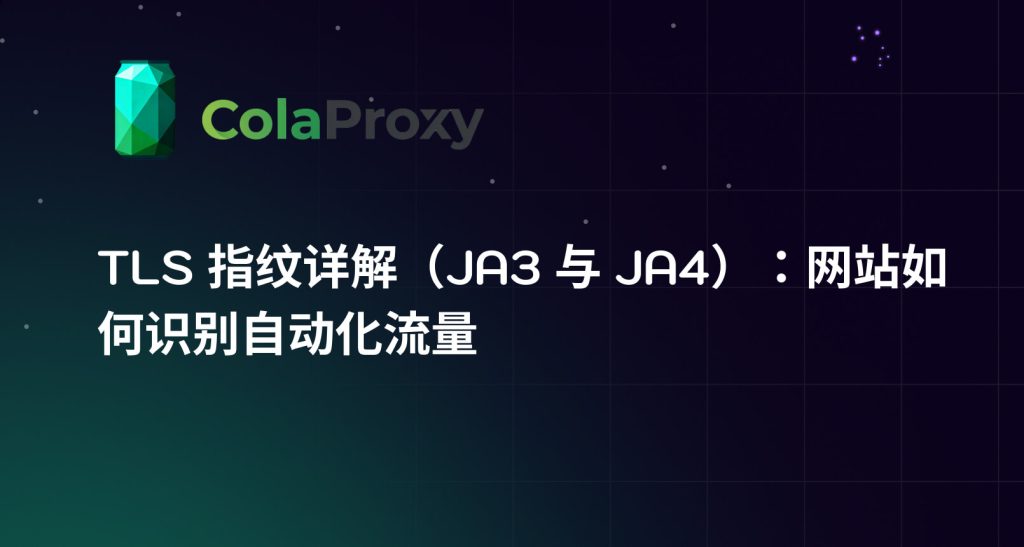 本文系统介绍 TLS 指纹、JA3 和 JA4 的工作原理，说明网站如何通过 TLS Client Hello、协议层特征、浏览器指纹、HTTP Headers、Cookie 和 IP 信誉等信号识别自动化流量。文章也解释了住宅代理无法直接修改 JA3 或 JA4，但可以与现代浏览器、Playwright、Puppeteer、Selenium 和粘性会话配合，构建更稳定的数据采集与浏览器自动化环境。