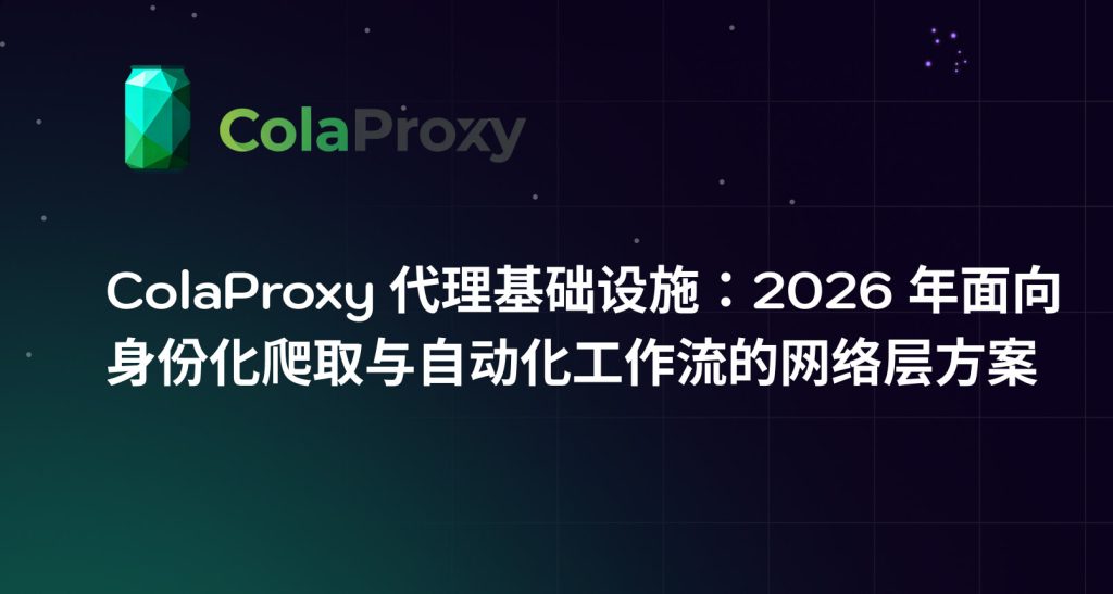 了解 ColaProxy 如何通过代理网络、智能路由、IP 轮换、粘性会话和地理定向，支持 2026 年网页爬取、浏览器自动化与身份化数据访问工作流。